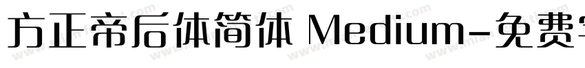 方正帝后体简体 Medium字体转换